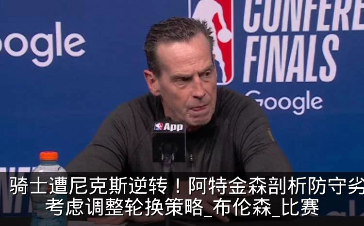 骑士遭尼克斯逆转!阿特金森剖析防守劣势,考虑调整轮换策略_布伦森_比赛