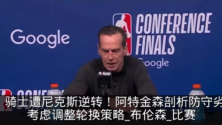 骑士遭尼克斯逆转!阿特金森剖析防守劣势,考虑调整轮换策略_布伦森_比赛