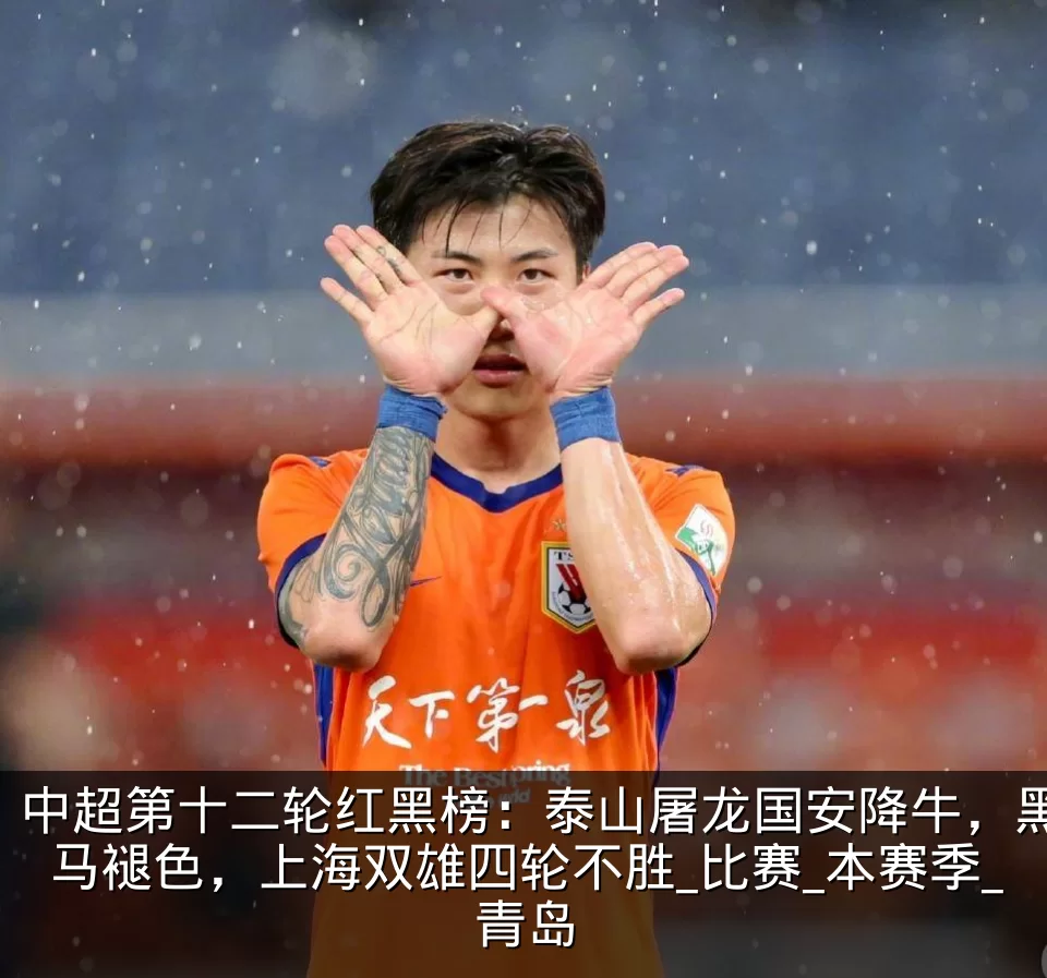 中超第十二轮红黑榜:泰山屠龙国安降牛,黑马褪色,上海双雄四轮不胜_比赛_本赛季_青岛