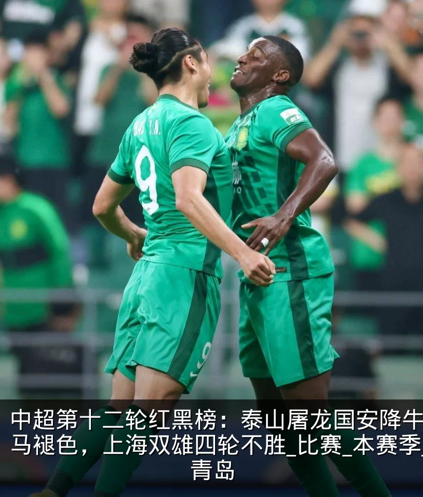 中超第十二轮红黑榜:泰山屠龙国安降牛,黑马褪色,上海双雄四轮不胜_比赛_本赛季_青岛